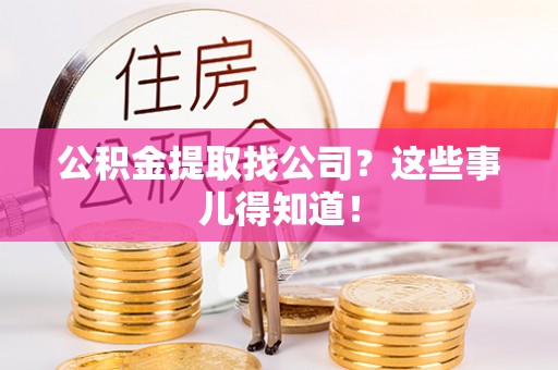 江阴公积金提取找公司？这些事儿得知道！