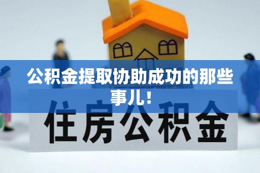 江阴公积金提取协助成功的那些事儿！
