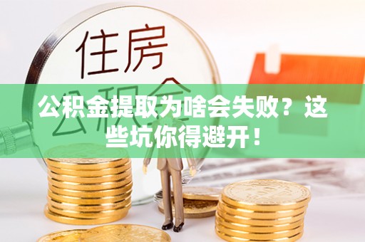 江阴公积金提取为啥会失败？这些坑你得避开！