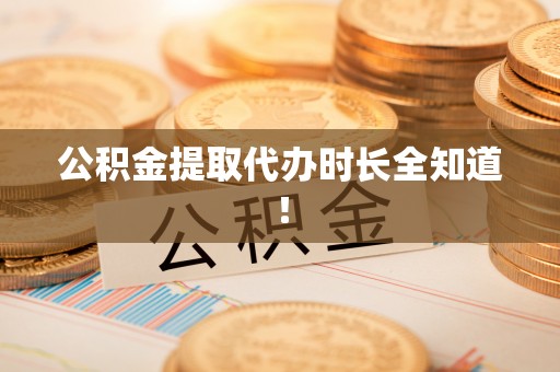 江阴公积金提取代办时长全知道！
