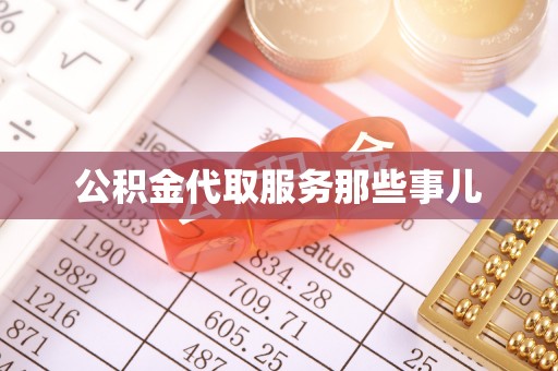 江阴公积金代取服务那些事儿