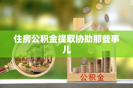 江阴住房公积金提取协助那些事儿