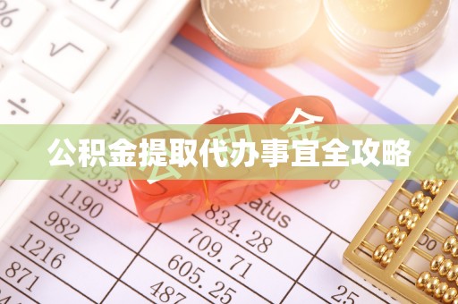 江阴公积金提取代办事宜全攻略