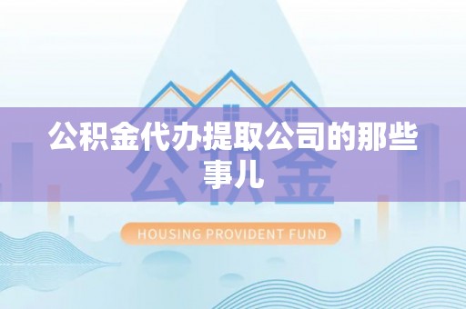 江阴公积金代办提取公司的那些事儿