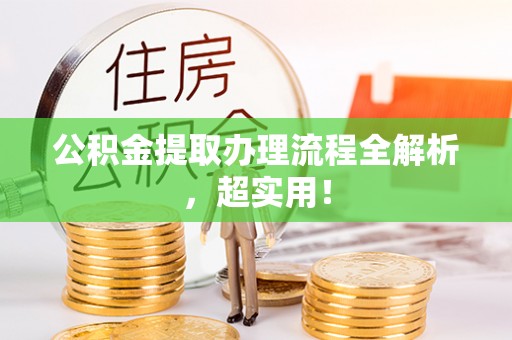 江阴公积金提取办理流程全解析，超实用！