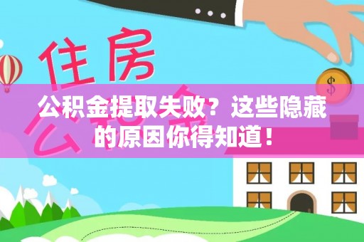 江阴公积金提取失败？这些隐藏的原因你得知道！