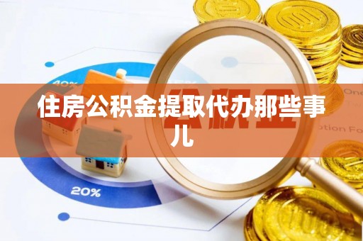 江阴住房公积金提取代办那些事儿