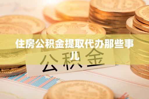 江阴住房公积金提取代办那些事儿