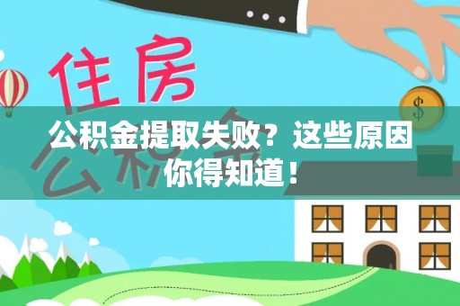 江阴公积金提取失败？这些原因你得知道！