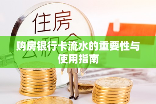 江阴购房银行卡流水的重要性与使用指南