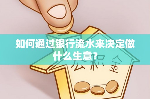 江阴如何通过银行流水来决定做什么生意？