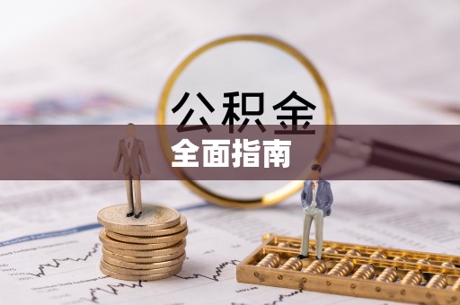 江阴全面指南