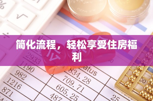 江阴简化流程，轻松享受住房福利