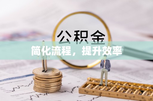 江阴简化流程，提升效率