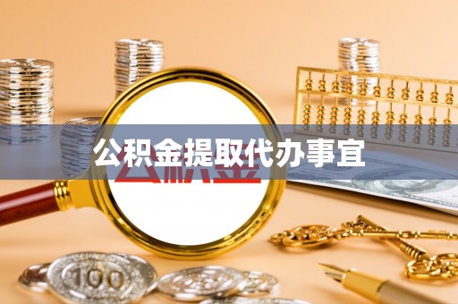 江阴公积金提取代办事宜