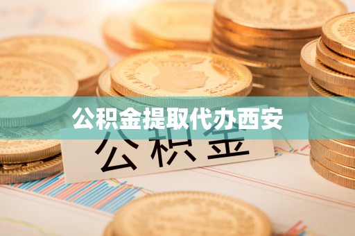 江阴公积金提取代办西安