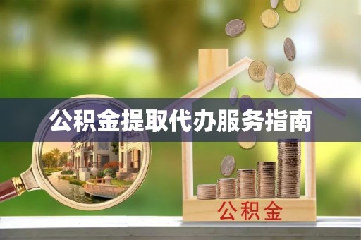 江阴公积金提取代办服务指南