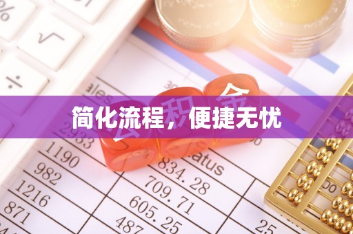 江阴简化流程，便捷无忧