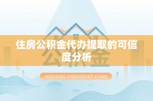 江阴住房公积金代办提取的可信度分析