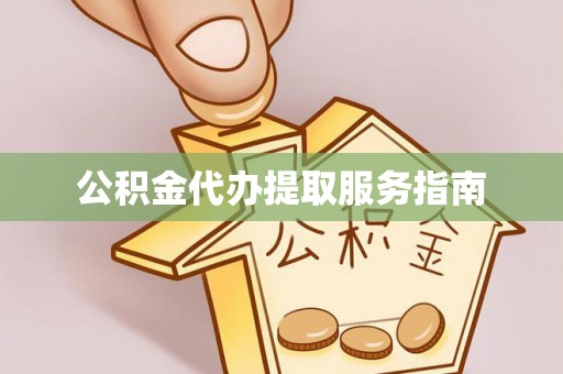 江阴公积金代办提取服务指南