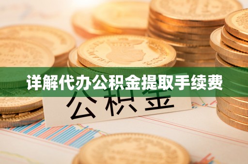江阴详解代办公积金提取手续费