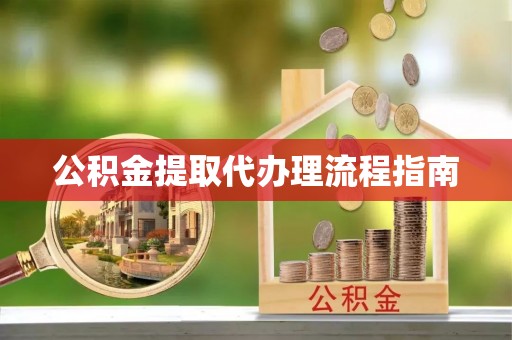 江阴公积金提取代办理流程指南