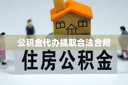 江阴公积金代办提取合法合规