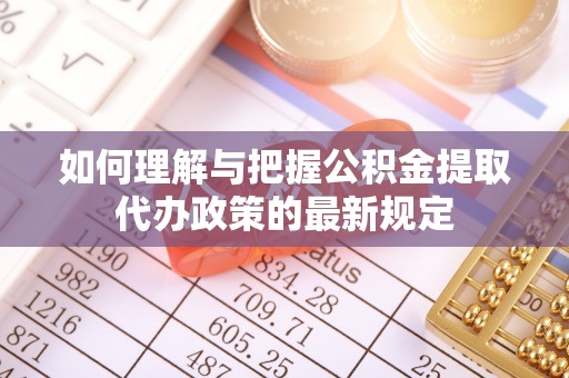 江阴如何理解与把握公积金提取代办政策的最新规定