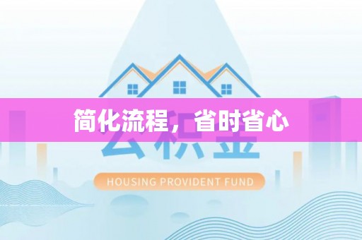 江阴简化流程，省时省心