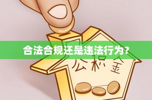 江阴合法合规还是违法行为？