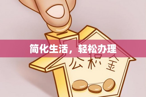 江阴简化生活，轻松办理