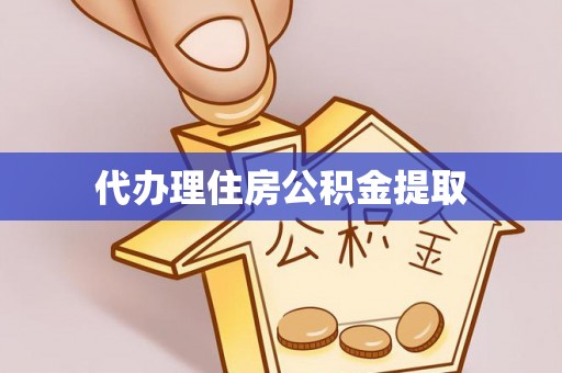 江阴代办理住房公积金提取