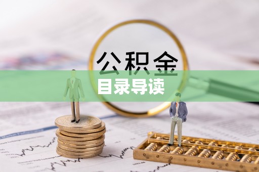 江阴目录导读