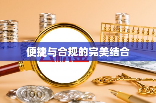 江阴便捷与合规的完美结合