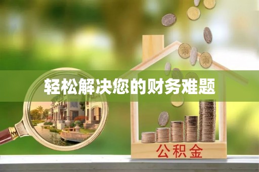 江阴轻松解决您的财务难题