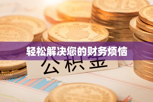 江阴轻松解决您的财务烦恼