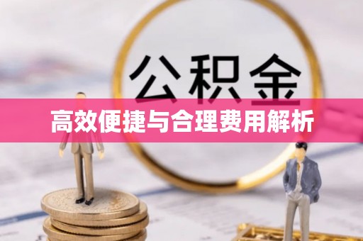 江阴高效便捷与合理费用解析