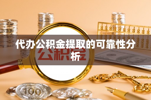 江阴代办公积金提取的可靠性分析