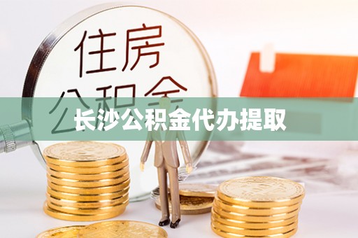 江阴长沙公积金代办提取