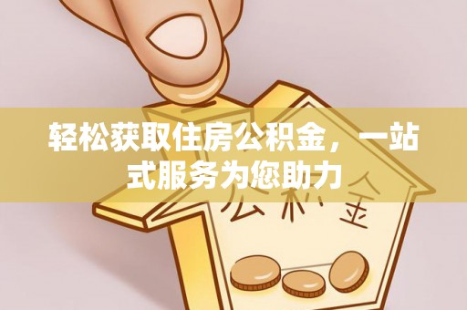 江阴轻松获取住房公积金，一站式服务为您助力