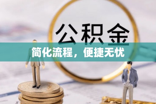 江阴简化流程，便捷无忧