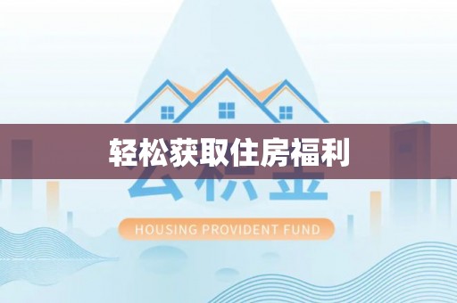 江阴轻松获取住房福利