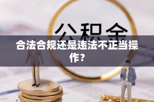 江阴合法合规还是违法不正当操作？