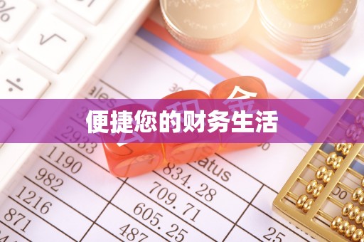 江阴便捷您的财务生活