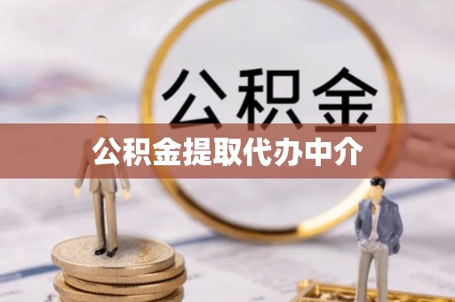 江阴公积金提取代办中介