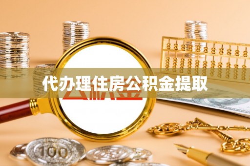 江阴代办理住房公积金提取