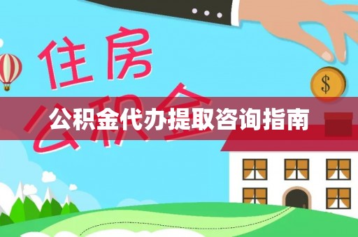 江阴公积金代办提取咨询指南